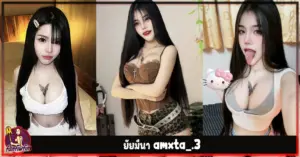 ยัยมีนา amxta_.3