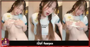 เฟียร์ fearpxx