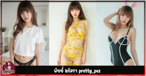 พีชชี่ อภิสรา