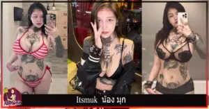 Itsmuk น้อง มุก