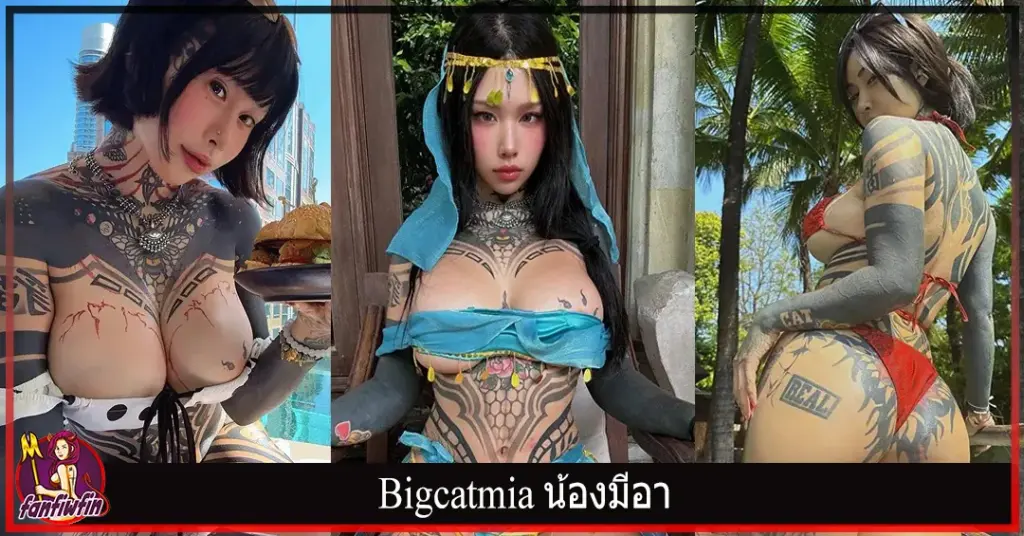 Bigcatmia น้องมีอา