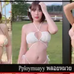 Pploymuayy พลอยหมวย ประวัติ pploy_muayy ครีเอเตอร์สาวหมวยสายภาพถ่าย