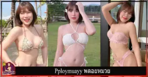 Pploymuayy พลอยหมวย